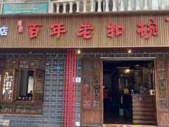 -百年老扣碗(沙坪坝店)