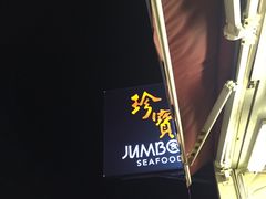 -珍宝海鲜(东海岸海鲜中心)