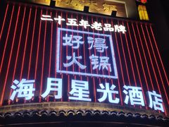 -好得火锅(育才店)
