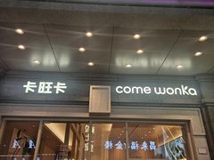 -卡旺卡(合肥步行街韵淮阁店)