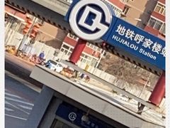 -呼家楼(地铁站)