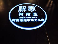 -解家河南菜(金水路店)