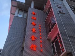 -食锦斋(塔头店)