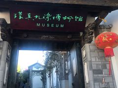 -璞真扎染博物馆