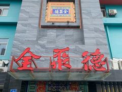 门面-全聚德(和平路店)