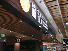 门面-龙记香港茶餐厅(久光百货店)