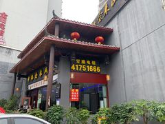 门面-新概念来凤鱼(璧山店)