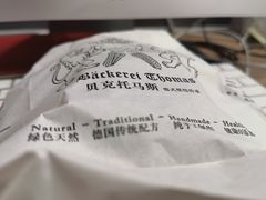 -贝克托马斯·德式烘焙传承(海上世界店)
