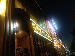 门面-巴依老爷新疆美食(昌平店)