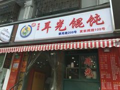 门面-潘国仙耳光馄饨(黄家阙路店)