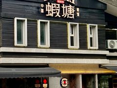 -蝦塘·中国餐馆(城墙南马道巷店)