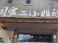 -周家二小姐的菜(西津渡店)