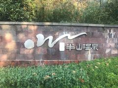 -天目湖涵田半山温泉