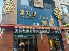 -蒙艾里民族传统菜蒙餐