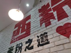-西粉堂新疆米粉(朝外店)