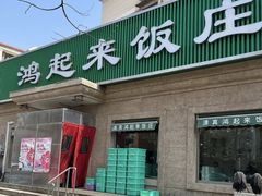 -清真鸿起来饭庄(复兴路店)