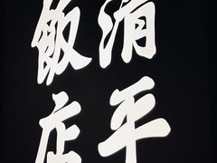-清平饭店•广州第一鸡(陈家祠店)