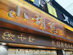 -小胡鸭(总店)
