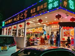 -四海之家(蛇口店)