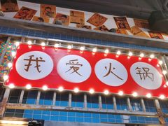 门面-梯坎老火锅(天禧店)