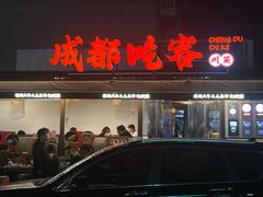 -成都吃客(奎星楼店)