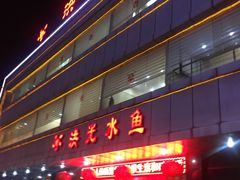 门面-洪光水鱼(丁字桥路店)