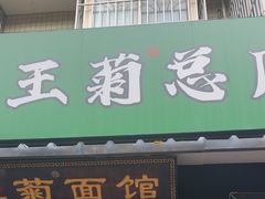 -王菊美食街·王菊面馆(总店)