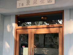 门面-夏朵花园(复兴西路店)