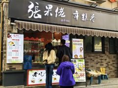-张果佬年糕卷(科巷店)