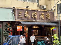 -三玛璐酒楼(汉口路店)