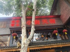 -小街天府(西工小街店)