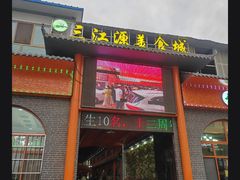 -三江源美食城