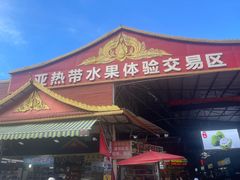 -曼阁市场水果批发市场