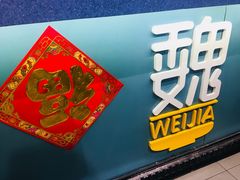 -魏家凉皮(铜锣湾店)