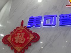 -美可普口腔医院(东街分店)