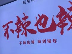 -嘎嘎鸭下巴·爆辣干锅(明教寺店)