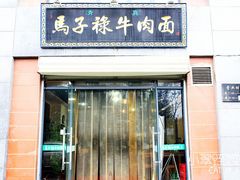 门面-兰州马子禄牛肉面(文景公园店)