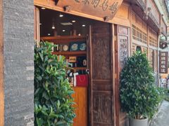 -妈妈的味道·腾冲特色菜(和顺古镇店)