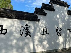 -西溪国家湿地公园