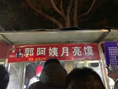 -郭阿姨月亮馍