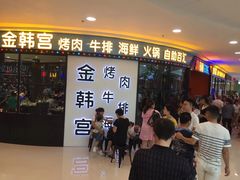 -韩厨（原金韩宫）(万达广场店)