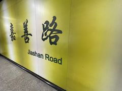 -嘉善路(地铁站)