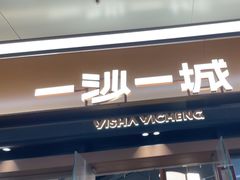 -一沙一城·岩烤牛扒(深圳首店)