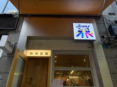 -Jeans Coffee牛仔裤咖啡