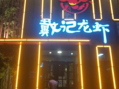 -戴记龙虾(天泽街店)