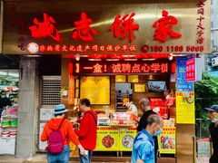 门面-诚志饼家·小凤饼非遗传承(中山六路店)