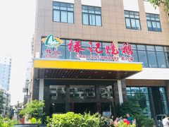 门面-椿记烧鹅(北门店)