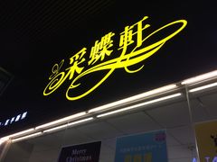 -采蝶轩(丹田店)