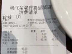 -新旺茶餐厅(嘉里城店)