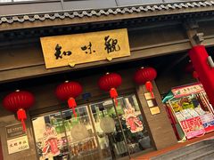 -知味观(湖滨店)